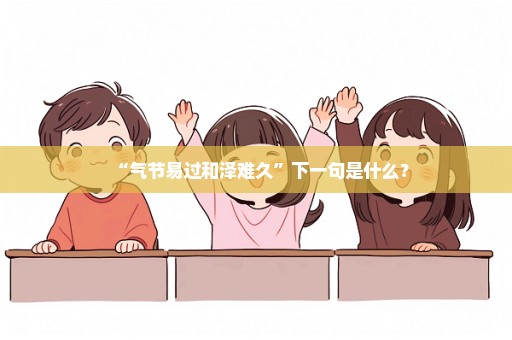“气节易过和泽难久”下一句是什么？