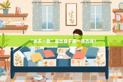 “水天一色”是出自于哪一首古诗？