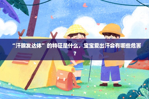 “汗腺发达体”的特征是什么，宝宝爱出汗会有哪些危害？