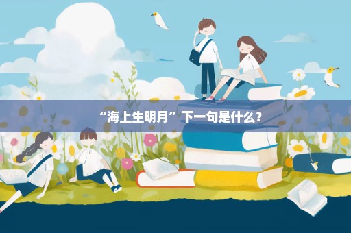 “海上生明月”下一句是什么？