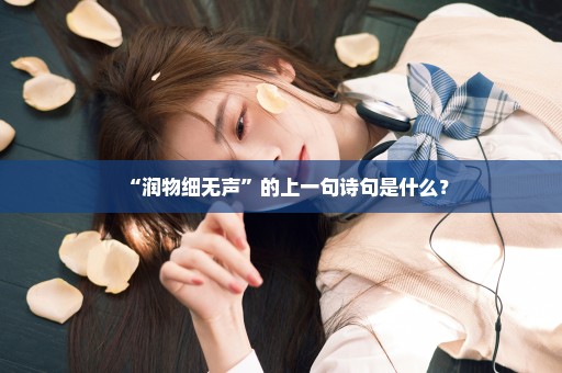 “润物细无声”的上一句诗句是什么？