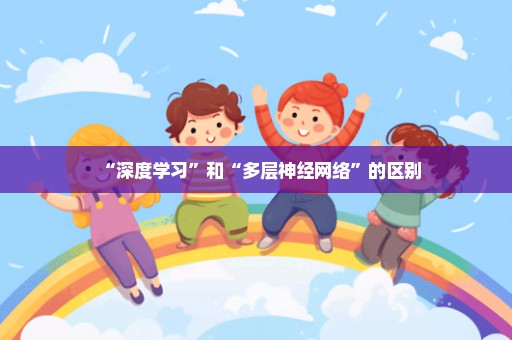 “深度学习”和“多层神经网络”的区别