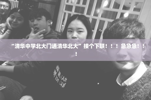 “清华中学北大门通清华北大”接个下联！！！急急急！！！