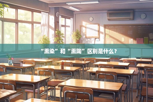 “熏染”和“熏陶”区别是什么？