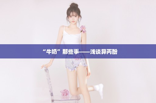 “牛奶”那些事——浅谈异丙酚