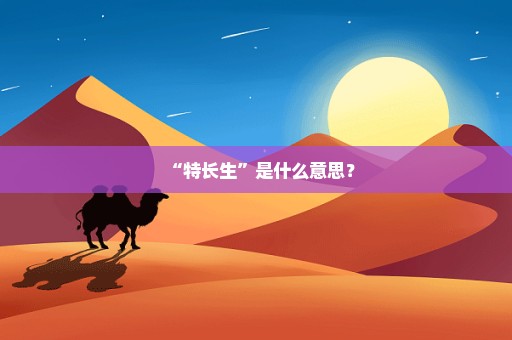 “特长生”是什么意思？