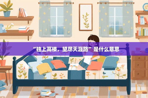 “独上高楼，望尽天涯路”是什么意思