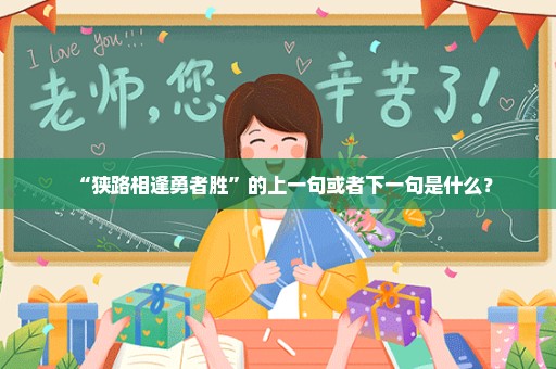 “狭路相逢勇者胜”的上一句或者下一句是什么？