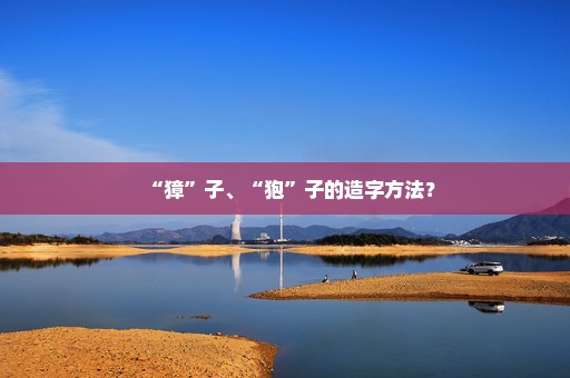 “獐”子、“狍”子的造字方法？