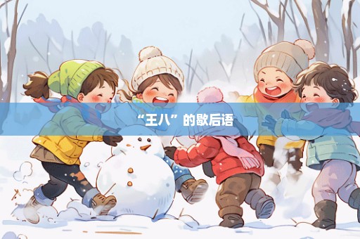 “王八”的歇后语