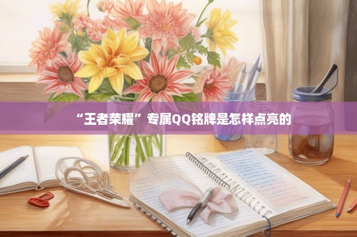 “王者荣耀”专属QQ铭牌是怎样点亮的