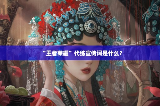 “王者荣耀”代练宣传词是什么？