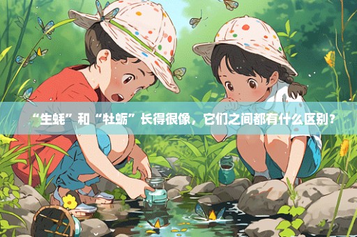 “生蚝”和“牡蛎”长得很像，它们之间都有什么区别？