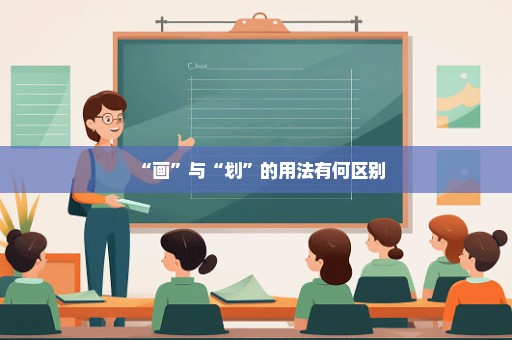 “画”与“划”的用法有何区别