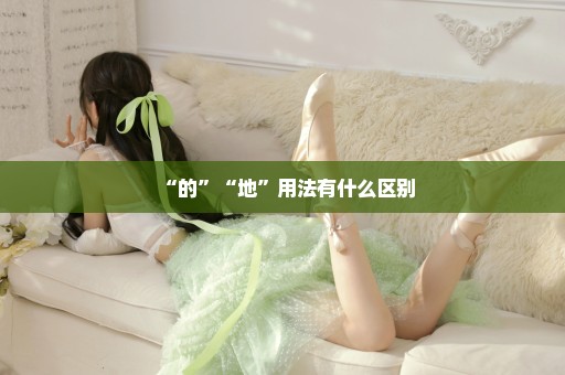 “的”“地”用法有什么区别