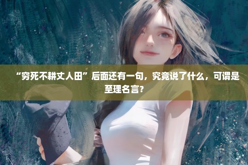 “穷死不耕丈人田”后面还有一句，究竟说了什么，可谓是至理名言？