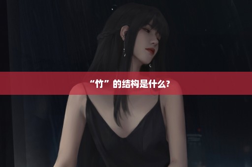 “竹”的结构是什么?