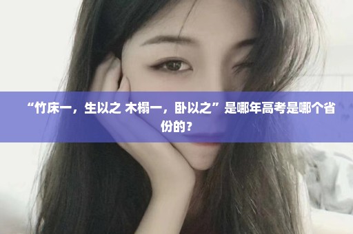 “竹床一，生以之 木榻一，卧以之”是哪年高考是哪个省份的？