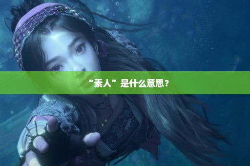 “素人”是什么意思？