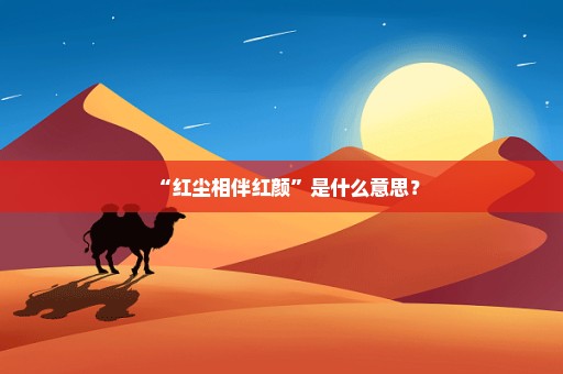 “红尘相伴红颜”是什么意思？