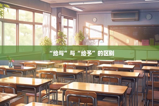 “给与”与“给予”的区别