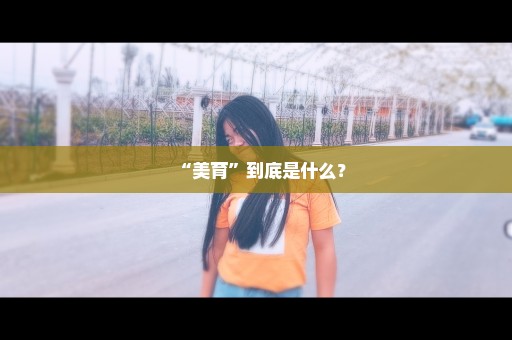 “美育”到底是什么？