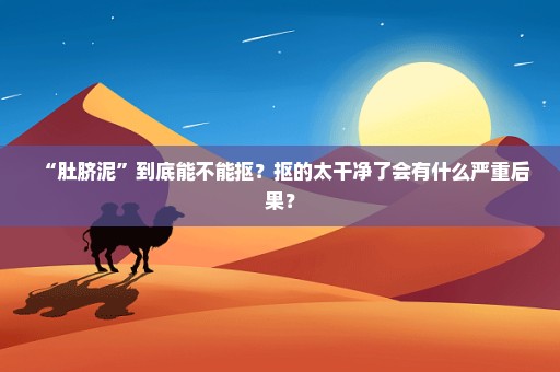 “肚脐泥”到底能不能抠？抠的太干净了会有什么严重后果？