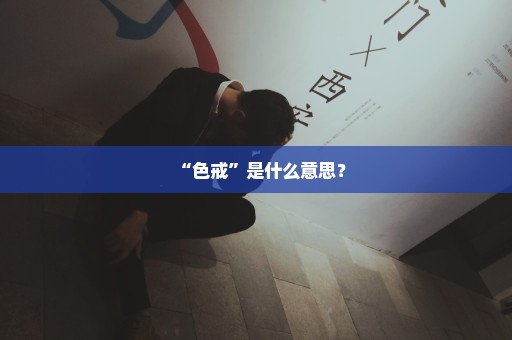 “色戒”是什么意思？