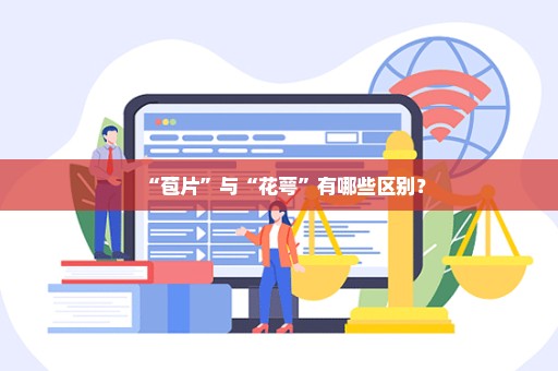 “苞片”与“花萼”有哪些区别？