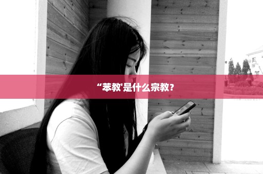 “苯教'是什么宗教？