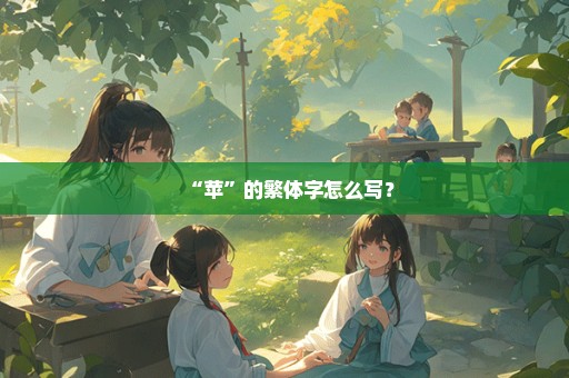 “苹”的繁体字怎么写？