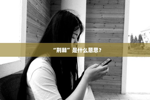 “荆棘”是什么意思？