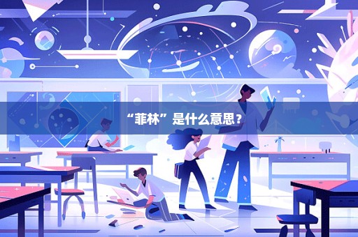 “菲林”是什么意思？