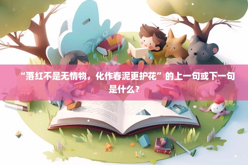 “落红不是无情物，化作春泥更护花”的上一句或下一句是什么？