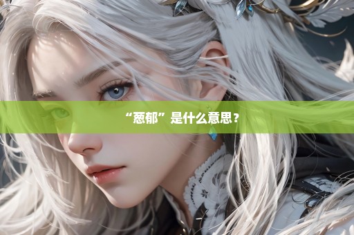 “葱郁”是什么意思？