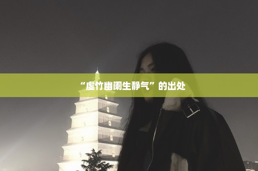 “虚竹幽阑生静气”的出处