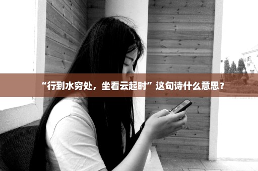 “行到水穷处，坐看云起时”这句诗什么意思？
