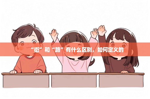 “街”和“路”有什么区别，如何定义的