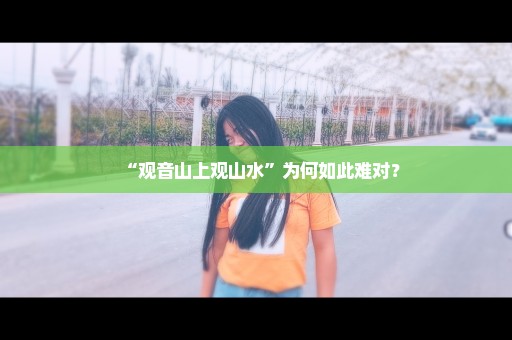 “观音山上观山水”为何如此难对？