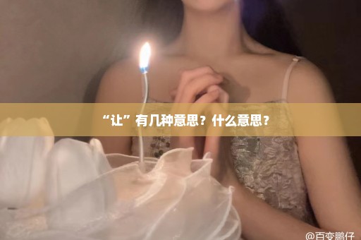 “让”有几种意思？什么意思？