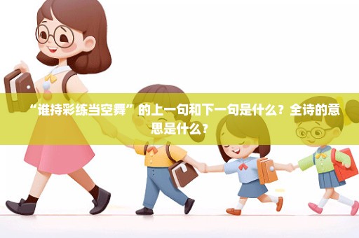 “谁持彩练当空舞”的上一句和下一句是什么？全诗的意思是什么？
