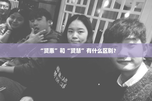 “贤惠”和“贤慧”有什么区别？