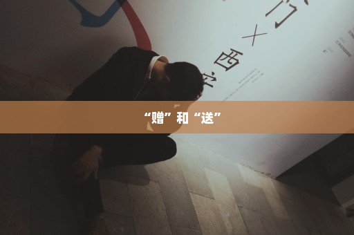 “赠”和“送”