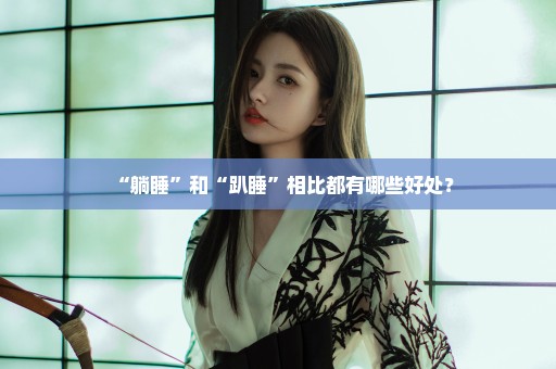 “躺睡”和“趴睡”相比都有哪些好处？