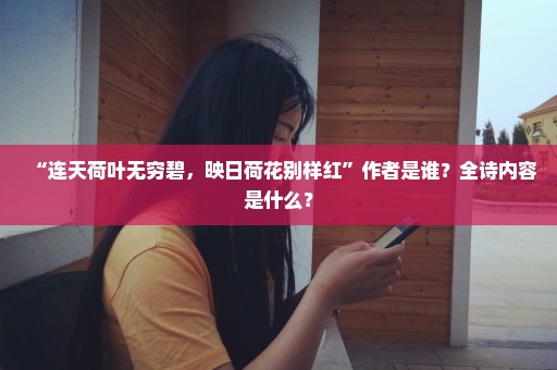 “连天荷叶无穷碧，映日荷花别样红”作者是谁？全诗内容是什么？