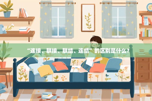 “连接、联接、联结、连结”的区别是什么？