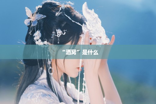 “酒窝”是什么