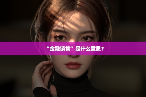 “金融销售”是什么意思？