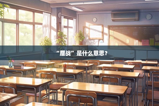 “鏖战”是什么意思？