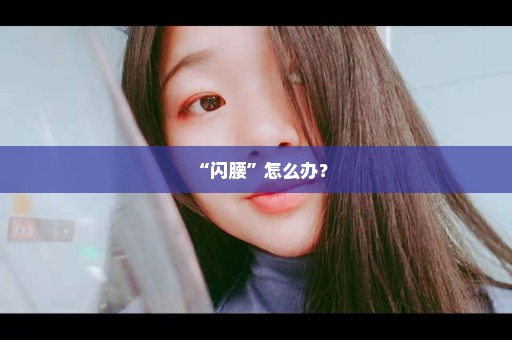 “闪腰”怎么办？